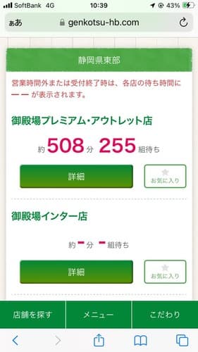 【画像】さわやか、508分255組待ち