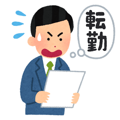 広がる転勤NG　「わがまま」「世代の違い」じゃない本当の理由