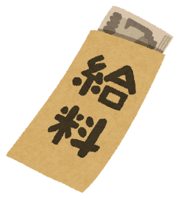 貧乏経験してから、正社員になってお給料貰った結果ｗｗｗｗｗｗｗｗｗ