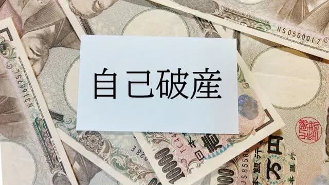 440万円の借金で去年自己破産したけど質問ある?