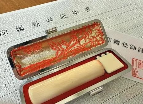 実印←これを30歳すぎても持ってないやつwwwwww