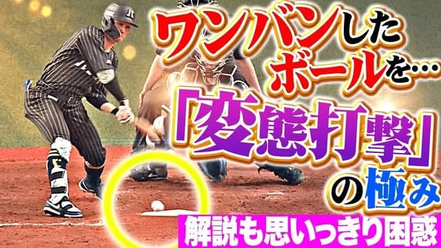 西川龍馬(ミナトクダンシ(港区男子))がワンバンを悪球打ち!カープ時代の代名詞をオリックスでも披露