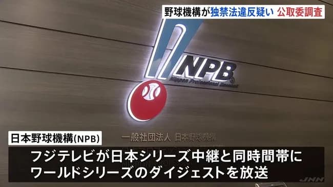 公正取引委員会がNPBを調査へ フジテレビの取材パス没収