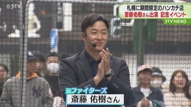 【朗報】斎藤佑樹さん、遂に「ハンカチ店」をオープンwwwwwwww