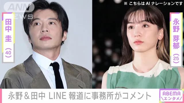 永野芽郁、田中圭ともに某週刊誌のLINE流出報道を否定❗完全に流れが変わるwww