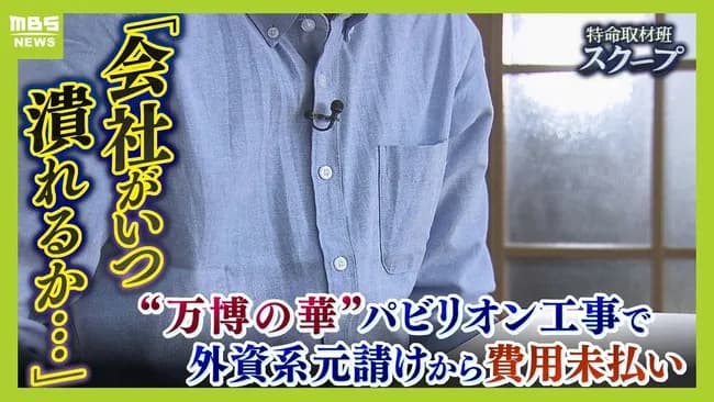 【大阪万博】海外パビリオンを建設を担当した日本業者さん、8000万円と3億円払って貰えず終わる