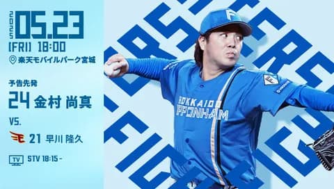 金村尚真 5月23日の楽天戦 予告先発! 18:00~