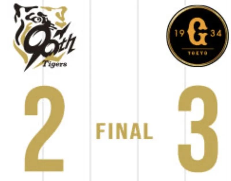 【敗北】阪神2-3巨人で連敗...再三の好機を生かせず打線沈黙。阪神ファンの反応がこちら→