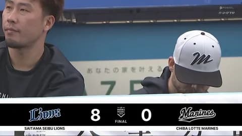 5月25日 ロッテ0-8西武 打線がまたも沈黙、7安打を放つも得点奪えず今季11度目の完封負け…