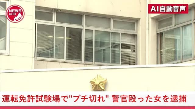 【悲報】北海道の無職女(18)免許の予約し忘れて手続きできずにブチギレて警官をボコボコにする