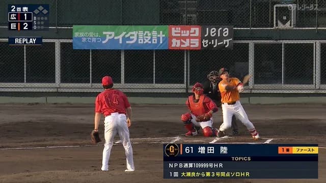 巨人・増田陸、プロ野球通算109999号ホームラン 川越のが認められてたら11万号だったのに…