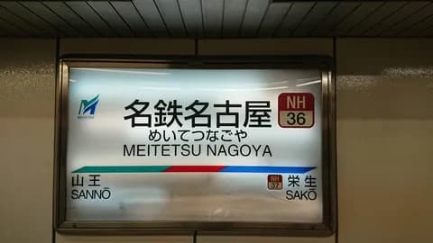 名古屋人「めいえき!めいえき!」