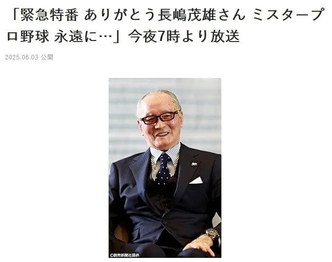 日テレ、今夜7時から2時間の緊急特番「ありがとう長嶋茂雄さん」 ゲストに徳光和夫