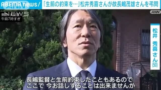 松井秀喜氏「今はお話できませんが、長嶋監督と生前約束したことを果たしたい」