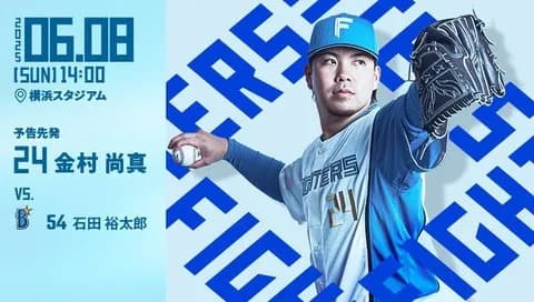金村尚真 6月8日のDeNA戦 予告先発! 14:00~