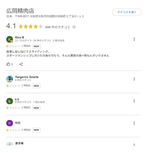 【画像】オリ廣岡の実家の肉屋のクチコミ、荒らされる