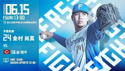 金村尚真 6月15日の広島戦 予告先発! 13:00~