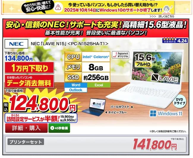 ジャパネット「Windows10のサポートが終了します。快適なPCに買い替えましょう」