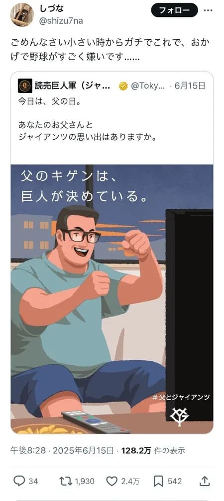 巨人「父のキゲンは、巨人が決めている。」 ← X民「ガチでこれで、野球嫌いになった」2.4万いいねwwww