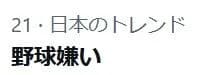 【悲報】「野球嫌い」というフレーズがなぜかトレンド入りする