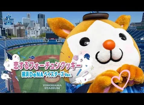 「恋するフォーチュンクッキー」ベイスターズVer.動画が公開 AKB48来場を記念して