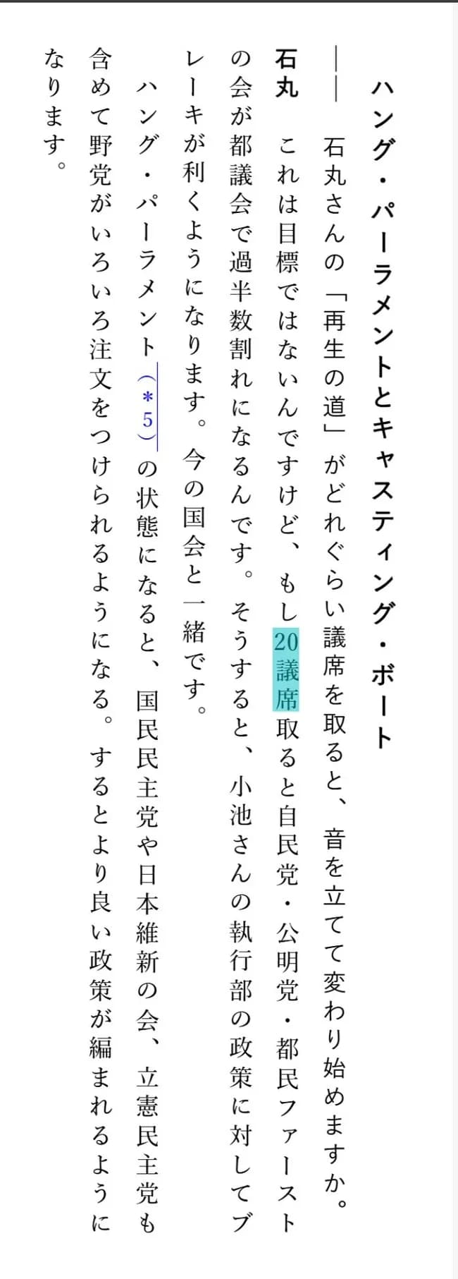 石丸(選挙前)「20議席くらい取れれば存在感あるかなーって感じです。」