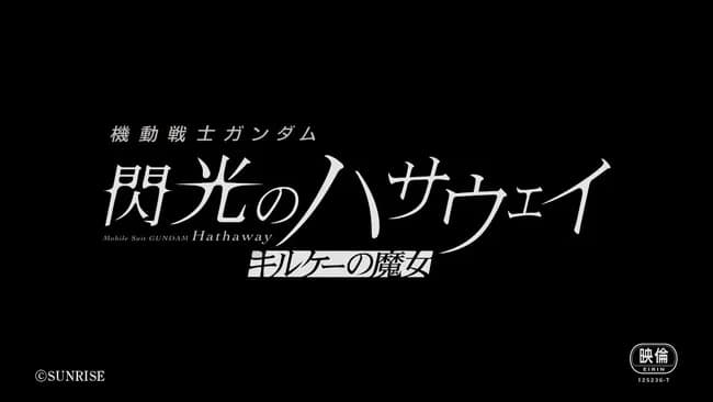 【ガチ速報】閃光のハサウェイさん続編、今年の冬に公開