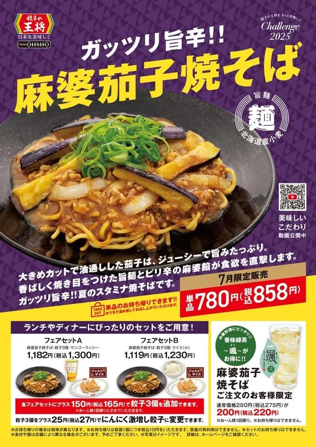 【画像】餃子の王将で「麻婆茄子焼そば」発売キタ━━━━(゚∀゚)━━━━!! 7月から!