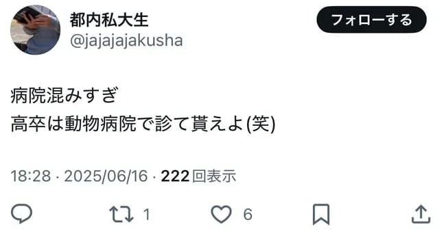 【悲報】女子大生「病院混みすぎ。高卒は動物病院で診て貰えばいいのにw」→炎上🔥