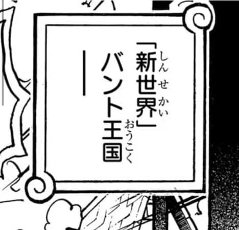 ワンピース、『バント王国』登場wwwwww