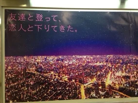 【悲報】東京スカイツリー、最低な広告を出してしまう