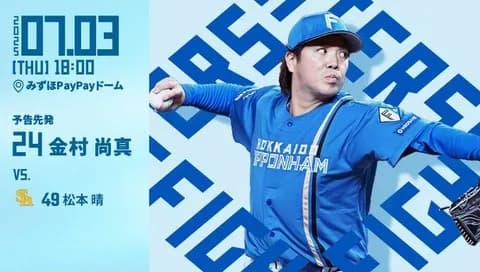 金村尚真 7月3日のソフトバンク戦 予告先発! 18:00~