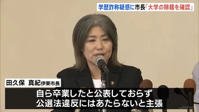 田久保真紀市長(55)「よくよく考えたら私『東洋大学卒業』と言ったこと一度もないんですよね」