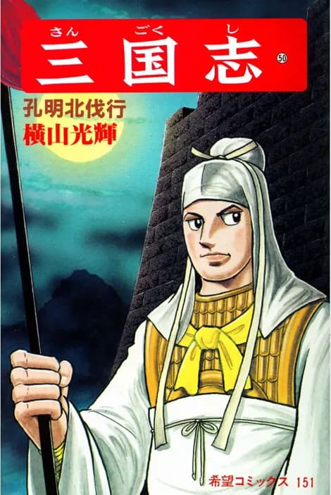 最近の人「劉禅は有能」「蜀の家臣たちを守るために投降しただけ」
