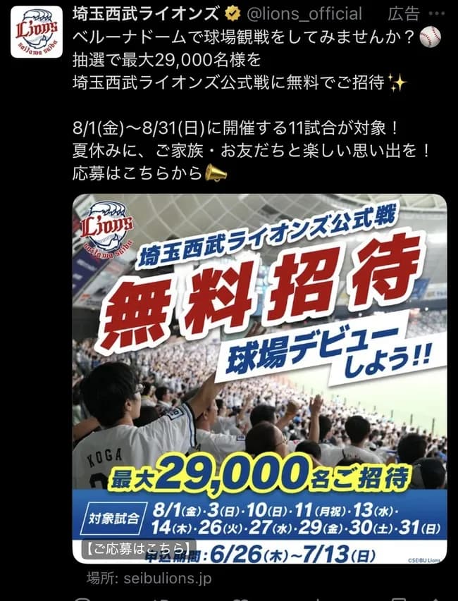 【朗報】西武ライオンズ「8月のベルーナドームで野球観戦デビューしませんか?🤗」