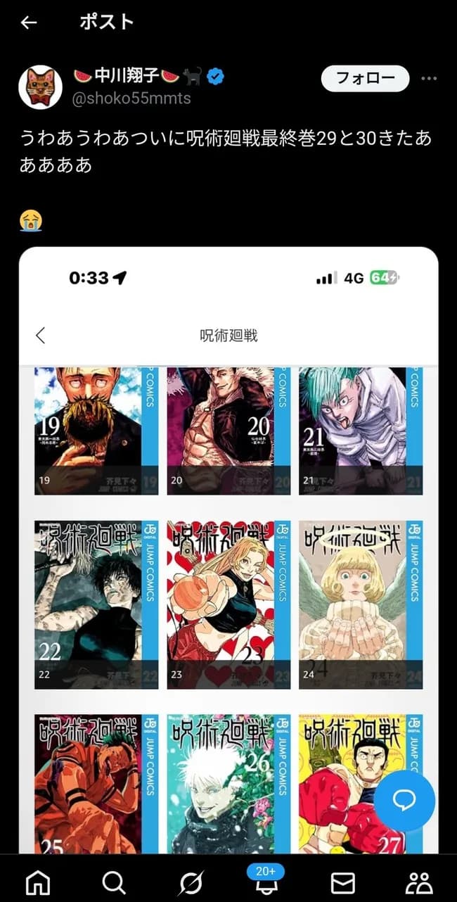 中川翔子さん「呪術廻戦全巻読んだ!」を嘘扱いされブチギレ