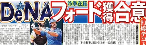 DeNA フォード獲得合意 近日中に正式発表