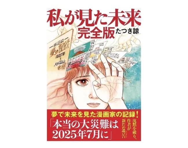 【悲報】たつき諒「7/5予言は編集が勝手に書いた」出版元「著者に確認して進めてるに決まってるだろ」