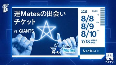 「裏ベイチケ」で野球観戦の出会いを!DeNAが「運Matesの出会いチケット」発表