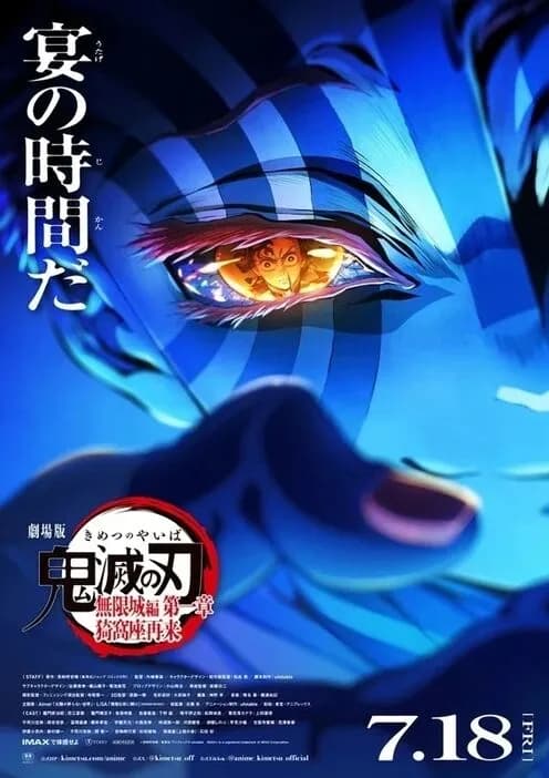 【アニメ】『劇場版「鬼滅の刃」 無限城編』最速上映チケットが即完売 平日深夜なのに「一瞬で満席」「恐るべし」