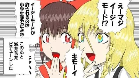 ゲームで難易度イージー選ぶひといるでしょ?