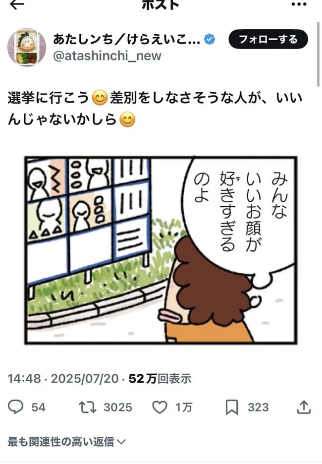 【悲報】あたしンチ作者「差別しない人に投票しよう」→大炎上