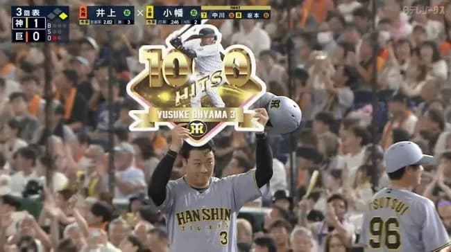 【巨人対阪神18回戦】阪神・大山悠輔が通算1000安打!大卒9年目で達成!!!!!!!!
