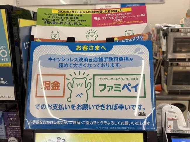 ファミマ「キャッシュレスは手数料かかるから現金かファミペイ使って><」→炎上