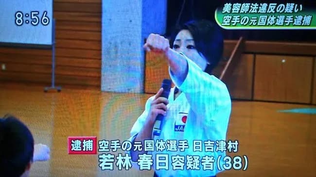 若林 春日逮捕wwwwwwwwwww