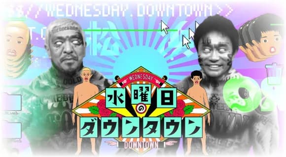 【悲報】今週の水ダウ、ガチで炎上しそうwwwwwwwwwwwwwwwwww