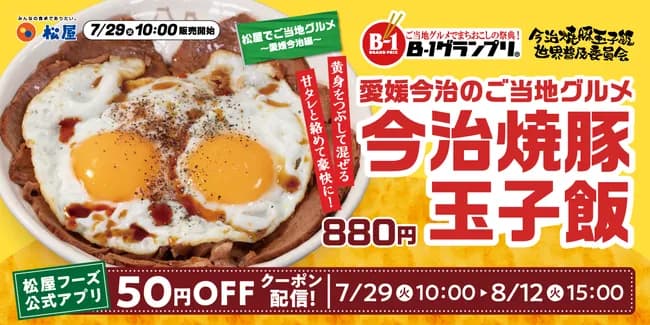 【画像】松屋で「今治焼豚玉子飯」発売キタ━━━━(゚∀゚)━━━━!!