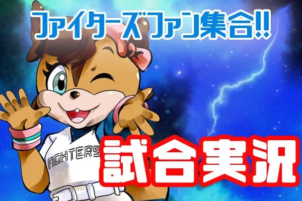 日本ハム対ソフトバンク 達孝太が先発 試合実況 inエスコンフィールド北海道 18:00〜