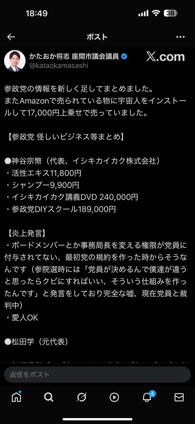 【定期】参政党員さん、高額スピリチュアルグッズ販売で炎上
