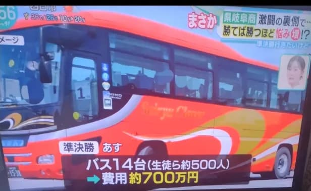 甲子園のバス応援団費用14台で700万wwwwwwwwww